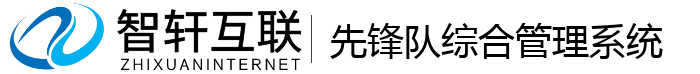 先锋队综合管理系统